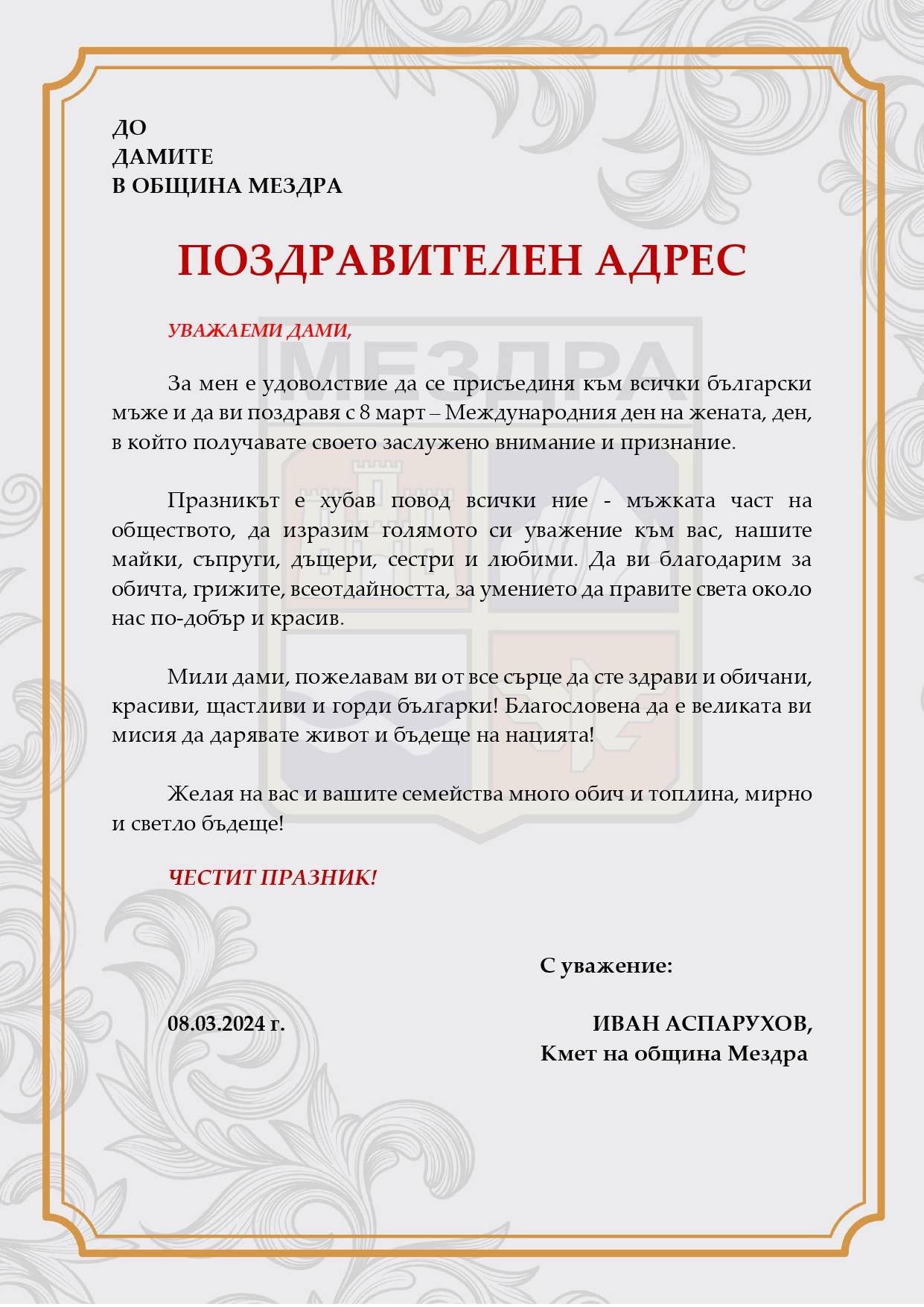 Поздравителен адрес на кмета на Мездра Иван Аспарухов по случай 8 март